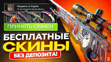 БЕСПЛАТНЫЕ СКИНЫ КС 2 НА ХАЛЯВУ В 2025 ГОДУ - КАК ПОЛУЧИТЬ СКИНЫ В CS 2 БЕСПЛАТНО, БЕЗ ДЕПОЗИТА!