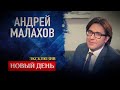 НОВЫЙ ДЕНЬ. ЭКСКЛЮЗИВ. АНДРЕЙ МАЛАХОВ