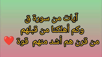 تلاوة خاشعة من آيات سورة ق ❤️ (القارئ بشير بويجرة ياسين) 🇵🇸🤲