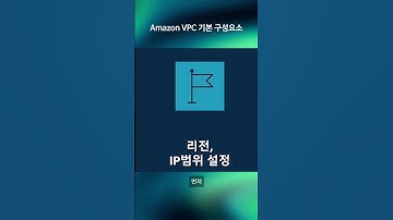 Amazon VPC 기본 구성요소