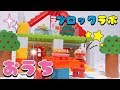 アンパンマンブロックラボ☆大きなお家を作ろう！おもちゃアニメ人形劇 Anpanman Toys Blocklabo