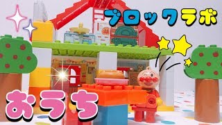 アンパンマンブロックラボ☆大きなお家を作ろう！おもちゃアニメ人形劇 Anpanman Toys Blocklabo