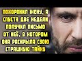 Похоронил жену, спустя две недели получил письмо с того света, где она раскрыла свою страшную тайну