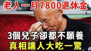 80歲老人一月7800的退休金3個兒子卻都不願意養老孩子講出真相 讓人大出意料【老人社】