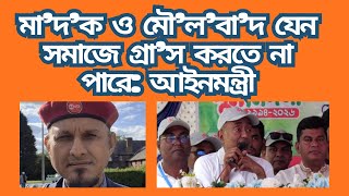 মা’দ’ক ও মৌ’ল’বা’দ যেন সমাজে গ্রা’স করতে না পারে: আইনমন্ত্রী