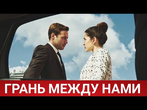 Грань между нами (Bizi Ayiran Cizgi) 2021 - Обзор на сериал