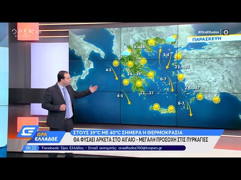 Καιρός 31/7/2020: Στους 39 με 40 βαθμούς η θερμοκρασία – Μεγάλη προσοχή στις πυρκαγιές - Ώρα Ελλάδος