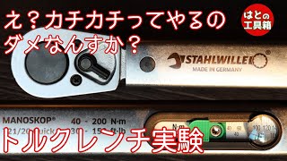 【工具紹介】やっちゃだめなの？トルクレンチ二度締め【TONE】