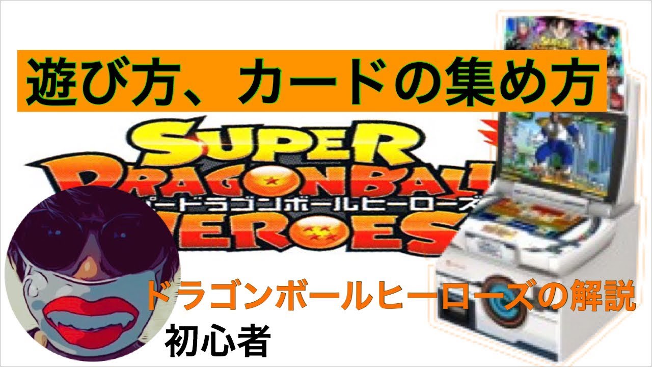 ドラゴンボールヒーローズ 遊び方 カードの集め方 初心者編 Youtube