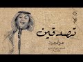 عبد المجيد عبد الله -  تصدقين