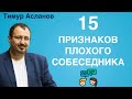 Как определить плохого собеседника. 15 признаков. Чек-лист. Тимур Асланов. Искусство общения