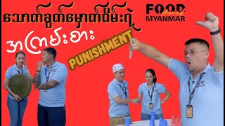 ဘယ် Team က Punishment ပေးခံရမလဲဆိုတာ ကြည့်လိုက်ကြရအောင် 🫢