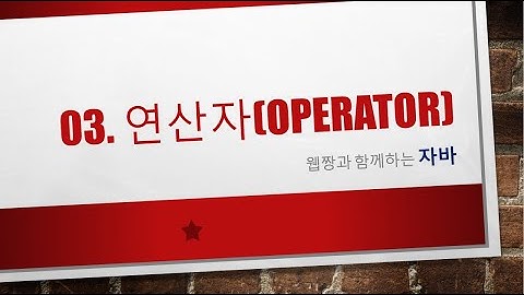 Webjjang JAVA ver.2023.04 03-07 연산자 - 논리 연산과 if(2) & 스마트 논리 연산(웹짱과 함께하는 자바)