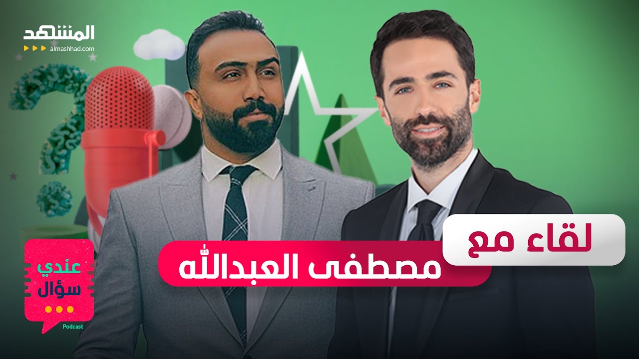 الفنان العراقي مصطفى العبدالله: سأعتزل الفن والسبب هذا المنصب السياسي! - عندي سؤال