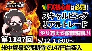 【FXライブ配信】リアルトレード解説、第1147回、ドル円、トランプ関税、米中貿易交渉期待で146円台！ドル買い強まり147円台突入！｜スキャルピング｜ドル円・ポンド円相場分析と予想