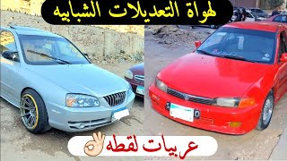 عربيات تعديلات شبابيه حالات ممتازه من سوق السيارات المستعمله سوق سيارات المنصوره واسعار السيارات