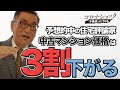 「新型コロナ」で中古マンション価格は3割下がる【予想的中の住宅評論家】