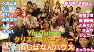 【超パワーアップ★】YouTuberクリスマスパーティー2019