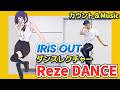レゼダンス IRIS OUT 練習用 ゆっくりダンス解説 カウント スロー音源 反転ミラー 米津玄師 チェンソーマン Dance Tutorial
