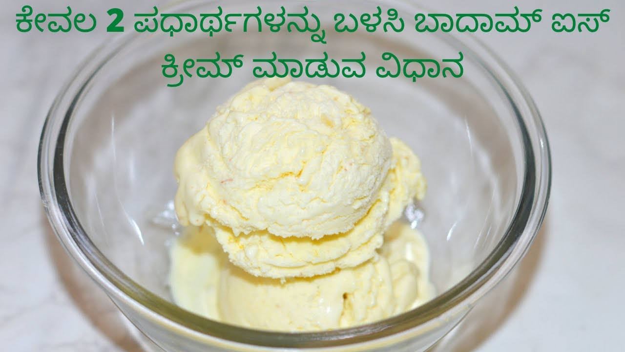 ಕೇವಲ 2 ಪಧಾರ್ಥಗಳನ್ನು ಬಳಸಿ ಬಾದಾಮ್ ಐಸ್ ಕ್ರೀಮ್ ಮಾಡುವ ವಿಧಾನ MTR Badam