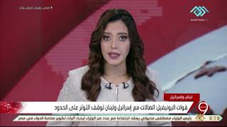 نشرة التاسعة  | قوات اليونيفيل : اتصالات مع إسرائيل ولبنان لوقف التوتر على الحدود