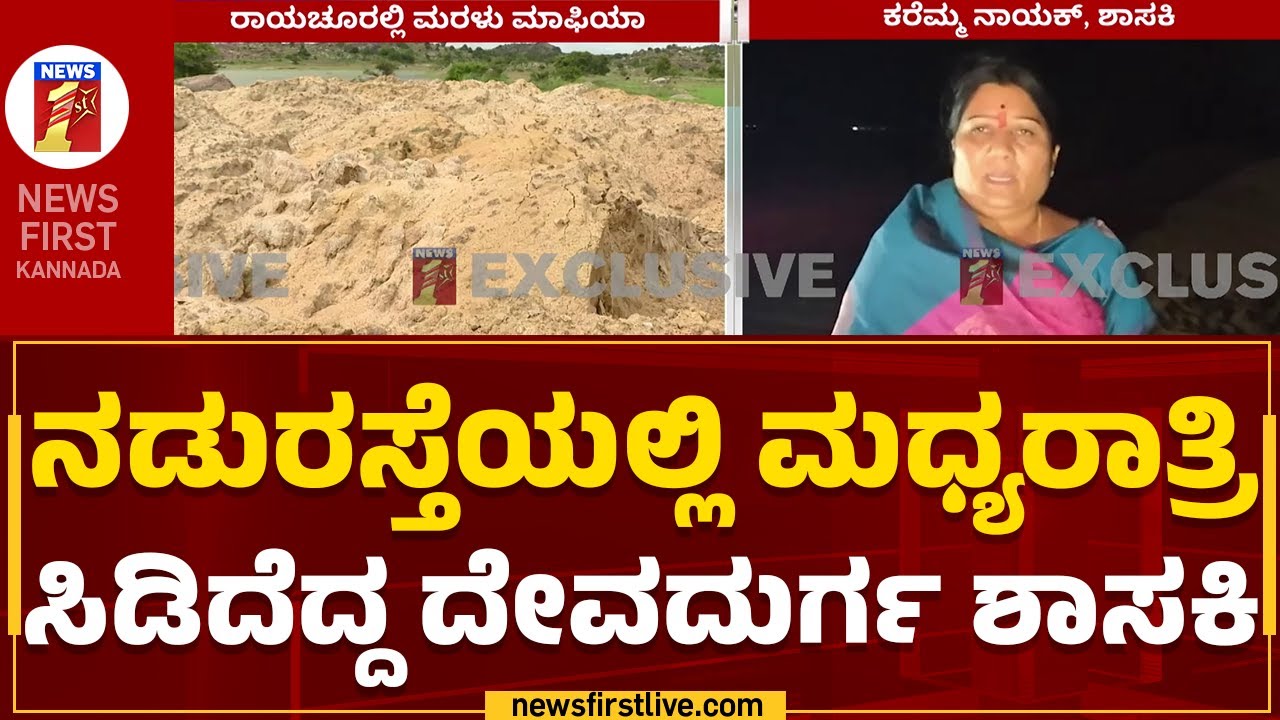 Karemma G Nayak : ನಡುರಸ್ತೆಯಲ್ಲಿ ಮಧ್ಯರಾತ್ರಿ ಸಿಡಿದೆದ್ದ ದೇವದುರ್ಗ ಶಾಸಕಿ | Sand Mafia | @newsfirstkannada