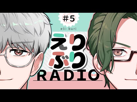 【 #えりぶりRADIO 】第五回:異次元能力バトル/あなたのおすすめプレゼン/プチお知らせあり〼 他 w/一橋綾人 【にじさんじ/五木左京】