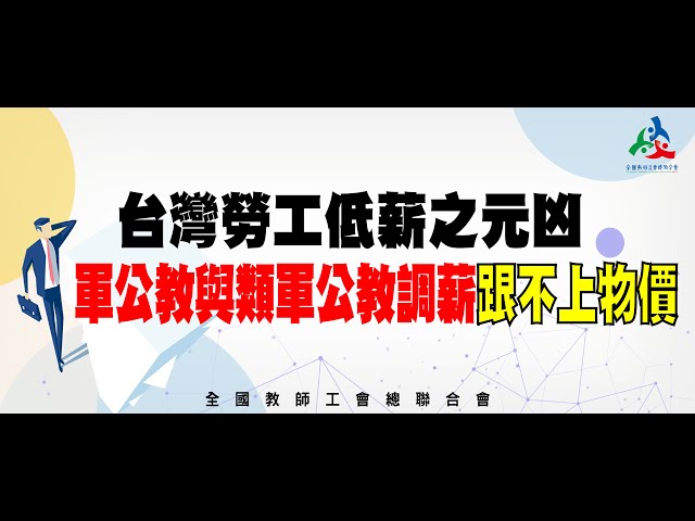 Re: [新聞] 教團批公教人員調薪黑箱 專業加給調幅