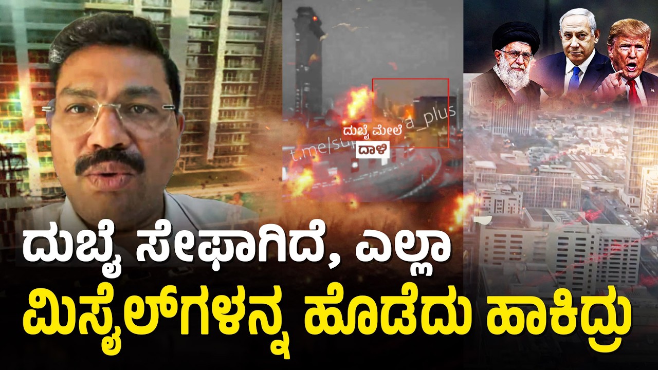 ದುಬೈ ನಲ್ಲಿ ಕನ್ನಡಿಗರಿಗಾಗಿ ಹೆಲ್ಪ್ ಲೈನ್ ಪ್ರಾರಂಭ | Shashidhar Narajappa From Dubai | Israel-Iran War