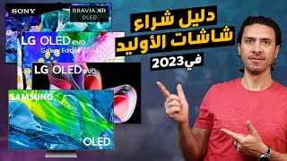 دليل شراء ? شاشة oled  في 2023  | ال جي G3 ال جي C3  سامسونج S95B سوني A95K أيهم يستحق الشراء ؟