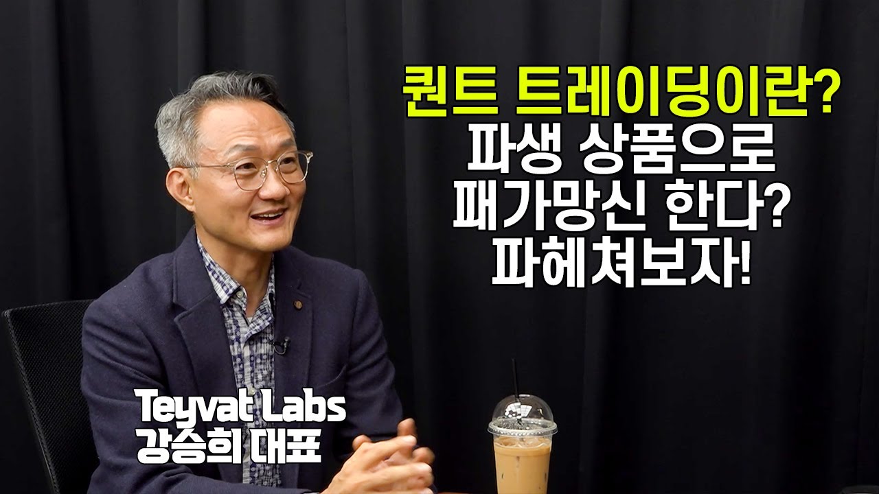 퀀트 트레이딩이란 무엇일까? 파생 상품으로 패가망신? 파생 상품이 대체 뭐길래? [Teyvat Labs 강승희 대표]