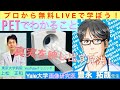 「PET検査でわかること」Yale大学、豊永拓哉先生（画像研究医　タク先生）〜プロから無料ライブで学ぼう〜