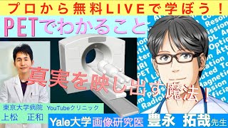 「PET検査でわかること」Yale大学、豊永拓哉先生（画像研究医　タク先生）〜プロから無料ライブで学ぼう〜