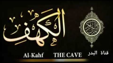 سورة الكهف🕋🕋قال رسول اللّه ص :من قرأ سورة الكهف في يوم الجمعة أضاء له من النور ما بين الجمعتين🕋🕋