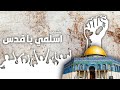 نشيد إسلمي يا قدس  أنشودة لك يا قدس السلام