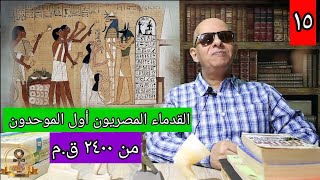 القدماء المصريون أول الموحدون من 2400 ق.م - حلقة ١٥ - دكتور مليكه شاكر