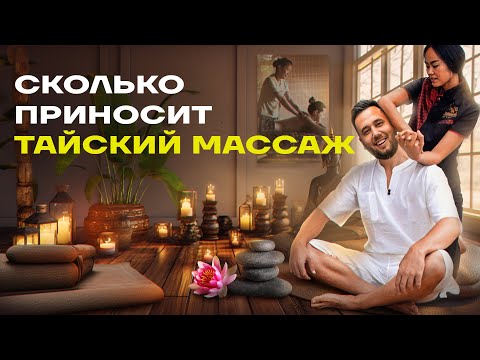 Тайский массаж. Как открыть массажный салон. Массажный кабинет бизнес