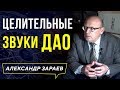 ЦЕЛИТЕЛЬНЫЕ ЗВУКИ ДАО КАК МЕТОД ТРАНСФОРМАЦИИ КАРМЫ. АЛЕКСАНДР ЗАРАЕВ ДАЙДЖЕСТ 6 ВЕБИНАРА 2019