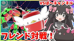 プラムch ポケモン剣盾 ぽへさんとバーチャルフレンド対戦 の急上昇動画 Youtubeランキング