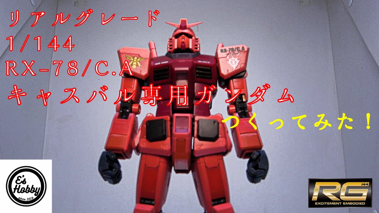 ガンプラ】これもある意味シャア専用機体で間違いではないよね？RG1