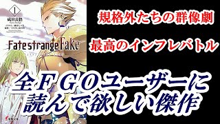 【Fate解説・レビュー】全FGOユーザー必読！Fate/strangeFakeのおもしろすぎる魅力を型月解説者が語る！