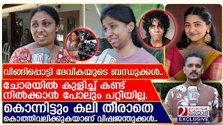 പാവം ആയിരുന്നു കുക്കു, വിങ്ങിപ്പൊട്ടി ദേവികയുടെ ബന്ധുക്കൾ... | devika | nedumbasseryaccident
