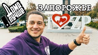 Дома лучше! Запорожье/Сезон1/Выпуск 1