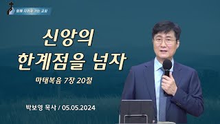 신앙의 한계점을 넘자 | 박보영 목사ㅣ 2024.05.05