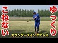 練習ではゆっくりこねずにセンター返し｜カウンタースイング練習