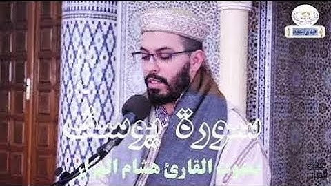 تلاوة عطرة لسورة يوسف بصوت القارئ هشام الهراز برواية حفص