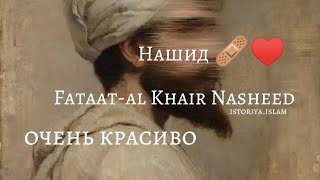 Nashid:Fataat-Al Khair Nasheed\\🩹♥️очен красиво #нашид #топчик #ислам