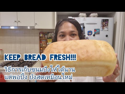 วิธีเก็บขนมปังให้ได้นาน และคงความสด เมื่อนำมาปิ้ง|| How to store Bread for long time and keep fresh