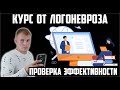 ЛОГОНЕВРОЗ. КУРС ЛЕЧЕНИЯ И ПРОВЕРКА ЭФФЕКТИВНОСТИ