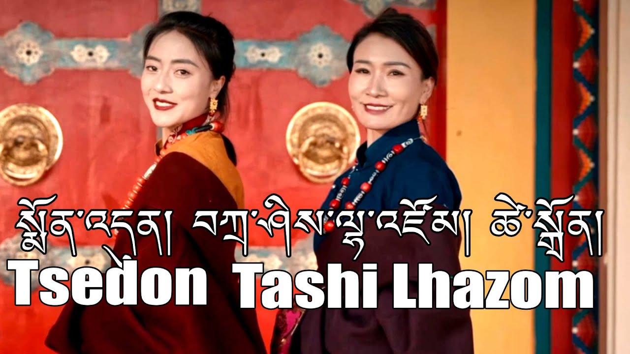 Tsedon and Tashi Lhazom New Tibetan Song 2023 སྨོན་འདུན། བཀྲ་ཤིས་ལྷ ...